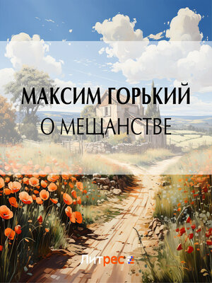 cover image of О мещанстве